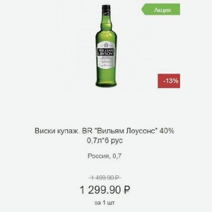 Виски купаж. BR  Вильям Лоусонс  40% 0,7л Россия