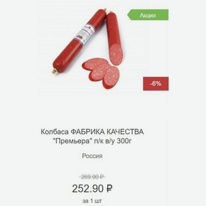 Колбаса ФАБРИКА КАЧЕСТВА  Премьера  п/к в/у 300г Россия