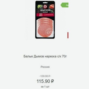 Балык Дымов нарезка с/к 70г Россия