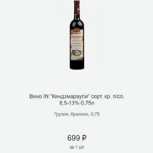 Вино IN  Киндзмараули  сорт. кр. п/сл. 8,5-13% 0,75л Грузия