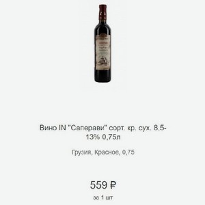 Вино IN  Саперави  сорт. кр. сух. 8,5-13% 0,75л Грузия