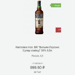 Настойка п/сл. BR  Вильям Лоусонс Супер спайсд  35% 0,5л Россия