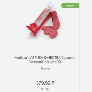 Колбаса ФАБРИКА КАЧЕСТВА Сервелат  Финский  п/к в/у 400г Россия