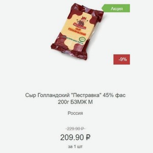 Сыр Голландский  Пестравка  45% фас 200г БЗМЖ Россия