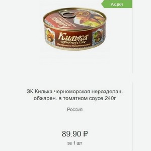Килька черноморская неразделан. обжарен. в томатном соусе 240г Россия