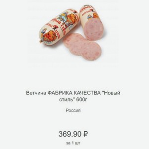 Ветчина ФАБРИКА КАЧЕСТВА  Новый стиль  600г Россия