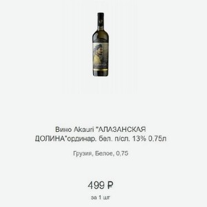Вино Akauri  АЛАЗАНСКАЯ ДОЛИНА  ординар. бел. п/сл. 13% 0,75л Грузия
