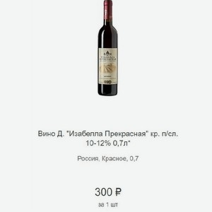 Вино Д.  Изабелла Прекрасная  кр. п/сл. 10-12% 0,7л Россия
