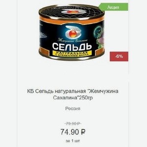 Сельдь натуральная  Жемчужина Сахалина 250гр Россия