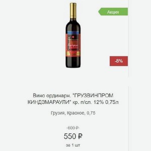 Вино ординарн.  ГРУЗВИНПРОМ КИНДЗМАРАУЛИ  кр. п/сл. 12% 0,75л Грузия