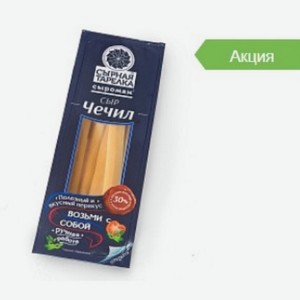 Сыр Чечил Палочки копченый  Сырная тарелка  фас. 30% 100г М
