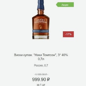 Виски купаж.  Наки Томпсон , 3* 40% 0,7л Россия