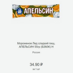 Мороженое Лед сладкий пищ. АПЕЛЬСИН 55гр (БЗМЖ) Н Россия