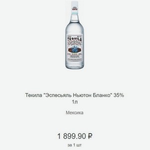 Текила  Эспесьяль Ньютон Бланко  35% 1л Мексика