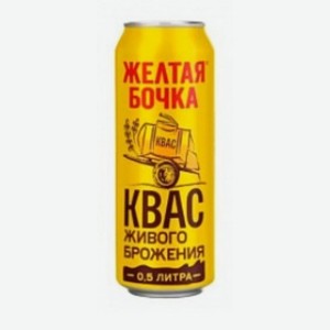 Квас фильтрованный пастеризованный  Желтая бочка  0,5л ж/б