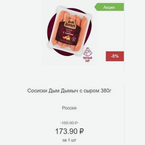 Сосиски Дым Дымыч с сыром 380г Россия