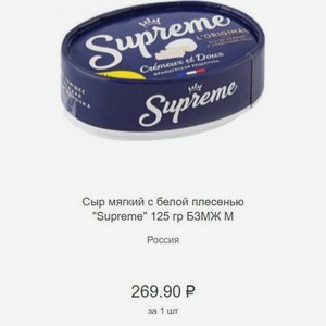 Сыр мягкий с белой плесенью  Supreme  125 гр БЗМЖ Россия