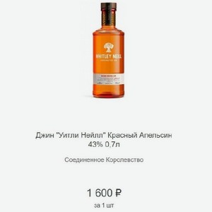 Джин  Уитли Нейлл  Красный Апельсин 43% 0,7л Соединенное Королевство