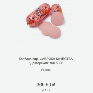 Колбаса вар. ФАБРИКА КАЧЕСТВА  Докторская  м/б 500г Россия