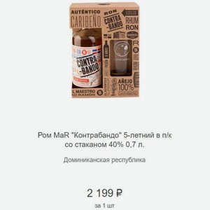 Ром MaR  Контрабандо  5-летний в п/к со стаканом 40% 0,7 л. Доминиканская республика