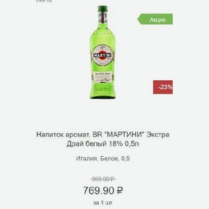 Напиток аромат. BR  МАРТИНИ  Экстра Драй белый 18% 0,5л Италия