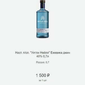 Наст. п/сл.  Уитли Нейлл  Ежевика джин 40% 0,7л Россия, 0,7 л