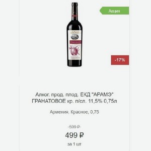Алког. прод. плод.  АРАМЭ  ГРАНАТОВОЕ кр. п/сл. 11,5% 0,75л Армения
