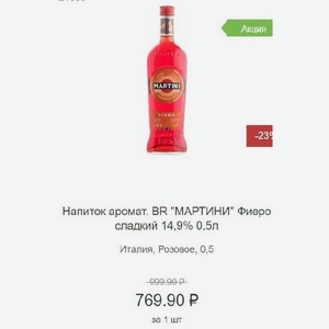 Напиток аромат. BR  МАРТИНИ  Фиеро сладкий 14,9% 0,5л Италия