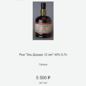Ром  Эль Дорадо 12 лет  40% 0,7л Гайана