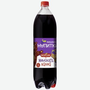 Морс МИШКИНЫ НАПИТКИ  ЖИМОЛОСТЬ МАЛИНА , 1,5л ПЭТ