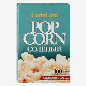Попокорн для СВЧ CorinCorn соленый, 100г коробка