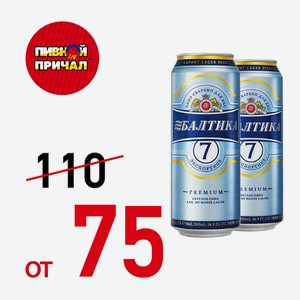 Пиво Балтика №7