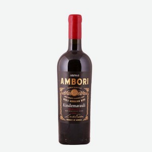 Вино Киндзмараули Амбори 0.75л