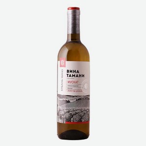 Вино Вина Тамани Мускат 0.7л