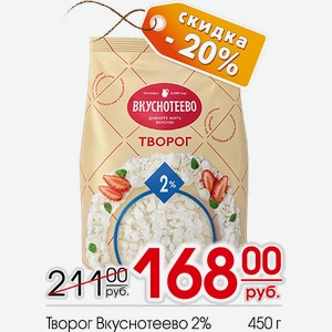 Творог Вкуснотеево 2% 450г