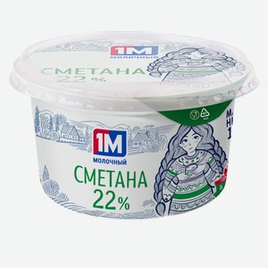 Сметана 1Молочный 22% 180г