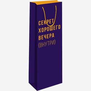 Подарочная упаковка Пакет на 1 бутылку вина,  Секрет Хорошего Вечера Внутри ,