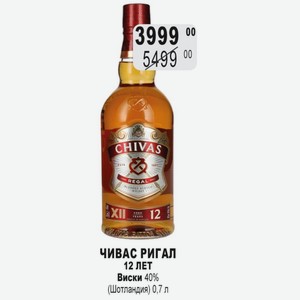 ЧИВАС РИГАЛ 12 ЛЕТ Виски 40% (Шотландия) 0,7 л