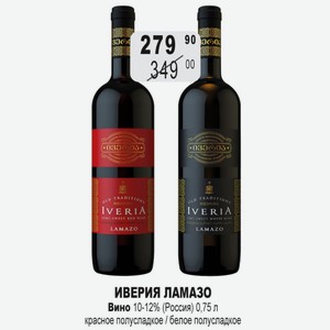 ИВЕРИЯ ЛАМАЗО Вино 10-12% (Россия) 0,75 л красное полусладкое / белое полусладкое