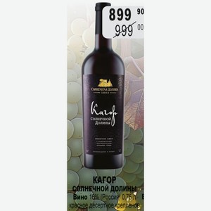 КАГОР Солнечной долины Вино 10% (Россия) 0,75 л красное десертное крепленое