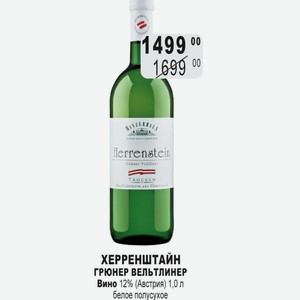 ХЕРРЕНШТАЙН ГРЮНЕР ВЕЛЬТЛИНЕР Вино 12% (Австрия) 1,0 л белое полусухое
