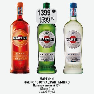 МАРТИНИ ФИЕРО / ЭКСТРА ДРАЙ / БЬЯНКО Напиток винный 15% (Италия) 1 л сладкий / сухой