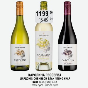 КАРОЛИНА РЕССЕРВА ШАРДОНЕ / СОВИНЬОН БЛАН / ПИНО НУАР Вино 13,5% (Чили) 0,75 л белое сухое / красное сухое