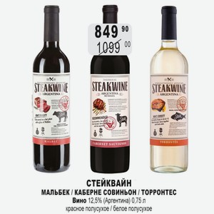 СТЕЙКВАЙН МАЛЬБЕК / КАБЕРНЕ СОВИНЬОН / ТОРРОНТЕС Вино 12,5% (Аргентина) 0,75 л красное полусухое / белое полусухое