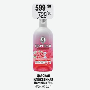 ЦАРСКАЯ КЛЮКВЕННАЯ Настойка 38% (Россия) 0,5 л