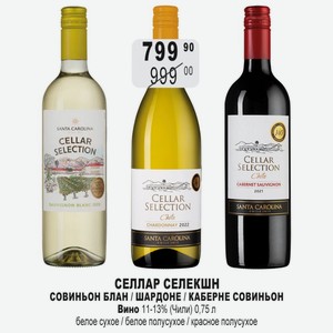 СЕЛЛАР СЕЛЕКШН СОВИНЬОН БЛАН / ШАРДОНЕ / КАБЕРНЕ СОВИНЬОН Вино 11-13% (Чили) 0,75 л белое сухое / белое полусухое / красное полусухое