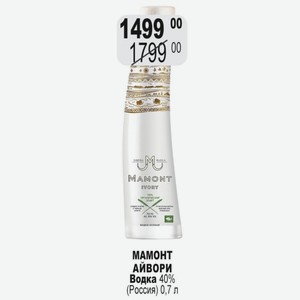 МАМОНТ АЙВОРИ Водка 40% (Россия) 0,7 л