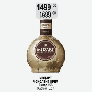 МОЦАРТ ЧОКОЛЕЙТ КРЕМ Ликер 15% (Австрия) 0,5 л