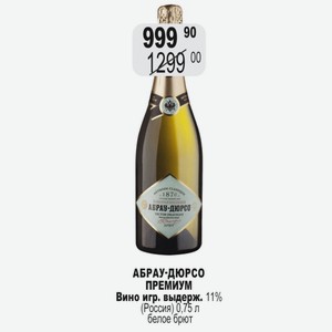 АБРАУ-ДЮРСО ПРЕМИУМ Вино игр. выдерж. 11% (Россия) 0,75 л белое брют