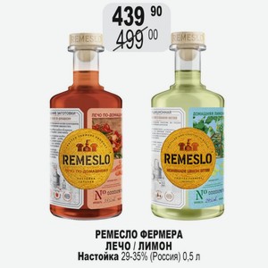 РЕМЕСЛО ФЕРМЕРА ЛЕЧО / ЛИМОН Настойка 29-35% (Россия) 0,5 л